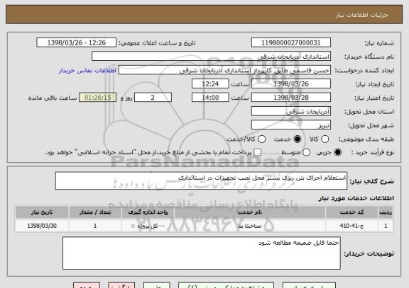 استعلام استعلام اجرای بتن ریزی بستر محل نصب تجهیزات در استانداری