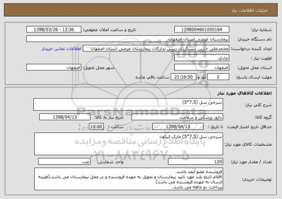 استعلام سرجی سل (7.5*5)