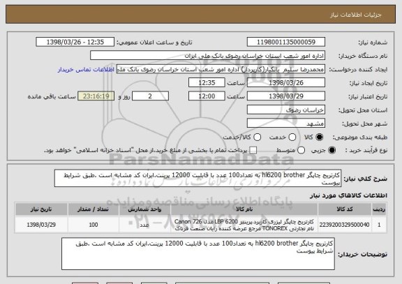 استعلام کارتریج چاپگر hl6200 brother به تعداد100 عدد با قابلیت 12000 پرینت.ایران کد مشابه است .طبق شرایط پیوست