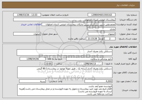 استعلام دستکش یکبار مصرف آجدار