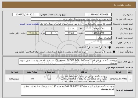استعلام ریبون دستگاه صدور آنی کارت  مدلEVOLIS R-3012-KO به تعداد 100 عدد.ایران کد مشابه است طبق شرایط پیوست.