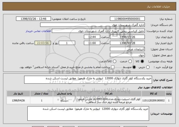 استعلام خرید یکدستگاه کولر گازی دیواری 12000  اینوایتر به مارک هیمورا  مطابق لیست اسکن شده 