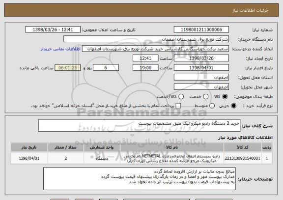 استعلام خرید 2 دستگاه رادیو میکرو تیک طبق مشخصات پیوست