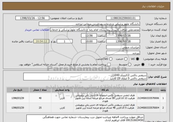 استعلام سیفتی باکس 12لیتری 40کارتن -
سیفتی باکس 5 لیتری 25 کارتن