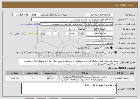 استعلام سوئیچ فیبر نوری همراه ماژول فیبر نوری ،سوئیچ 24 و سوئیچ 8 پورت و رک دیواری و ایستاده پایا با متعلقات کامل مطابق با فایل پیوست