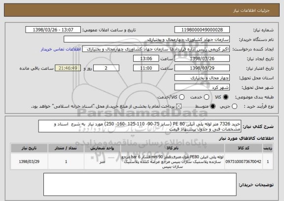 استعلام خرید 7326 متر لوله پلی اتیلن 80 PE (سایز 75-90- 110-125 -160- 250) مورد نیاز  به شرح  اسناد و مشخصات فنی و جدول پیشنهاد قیمت 