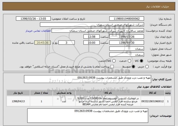 استعلام تهیه و نصب درب ورودی طبق مشخصات پیوست 09126310938