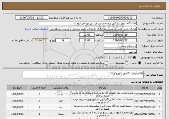 استعلام اقلام آزمایشگاهی پاتوبیولوژی
