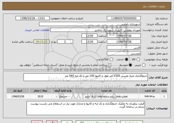استعلام جدولگذاری متراژ تقریبی 1320 متر طول و کانیوا 150 متر و تک لبه 545 متر 