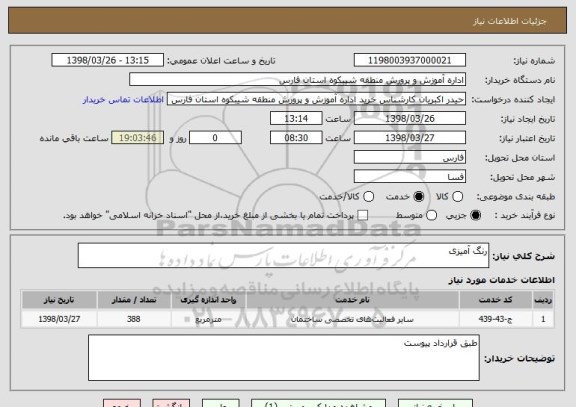 استعلام رنگ آمیزی 