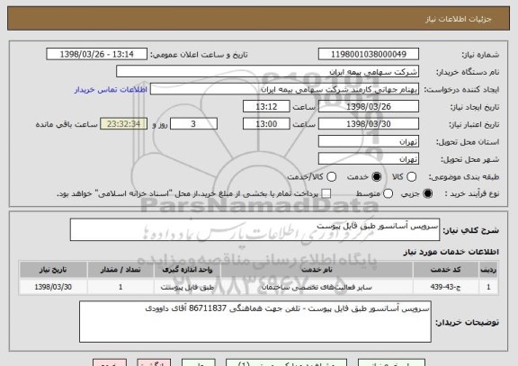استعلام سرویس آسانسور طبق فایل پیوست
