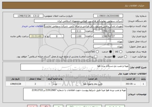 استعلام تهیه و نصب دو دستگاه پرده هوا