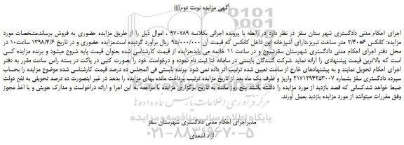 مزایده، مزایده فروش کانکس 6*2/40 متر - نوبت دوم 