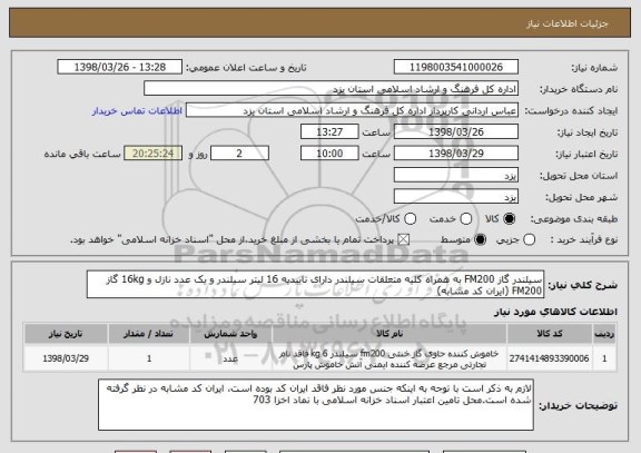 استعلام سیلندر گاز FM200 به همراه کلیه متعلقات سیلندر دارای تاییدیه 16 لیتر سیلندر و یک عدد نازل و 16kg گاز FM200 (ایران کد مشابه)
