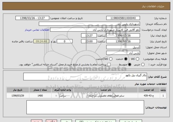 استعلام بکار گیری بیل بکهو