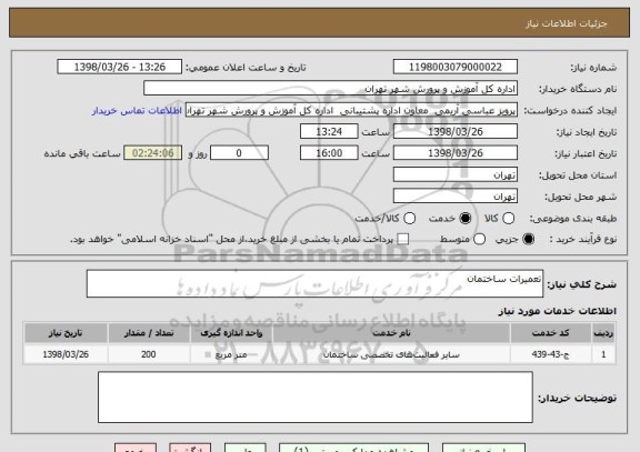 استعلام تعمیرات ساختمان 