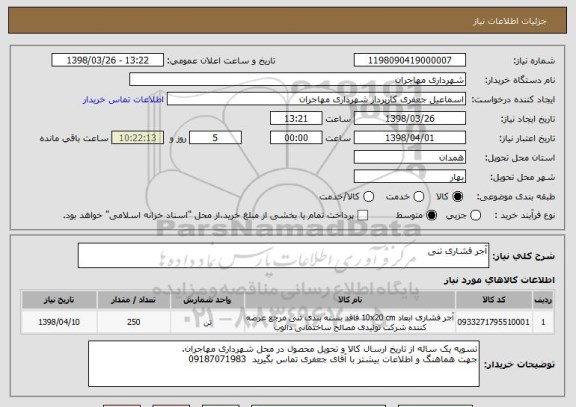 استعلام آجر فشاری تنی