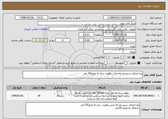 استعلام راه اندازی سیستم مه پاش رطوبت ساز به متراژ30 متر