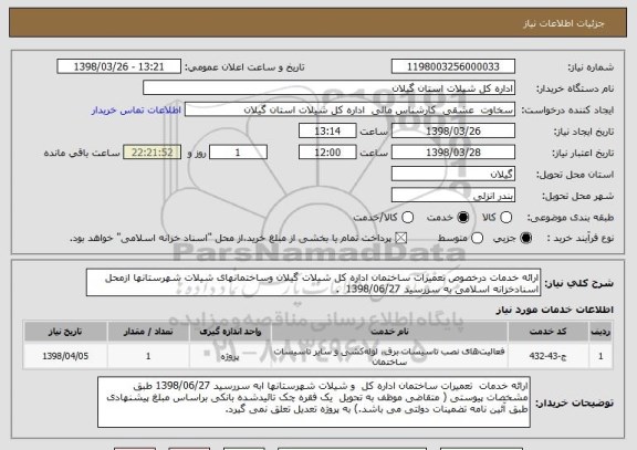 استعلام ارائه خدمات درخصوص تعمیرات ساختمان اداره کل شیلات گیلان وساختمانهای شیلات شهرستانها ازمحل اسنادخزانه اسلامی به سررسید 1398/06/27  .