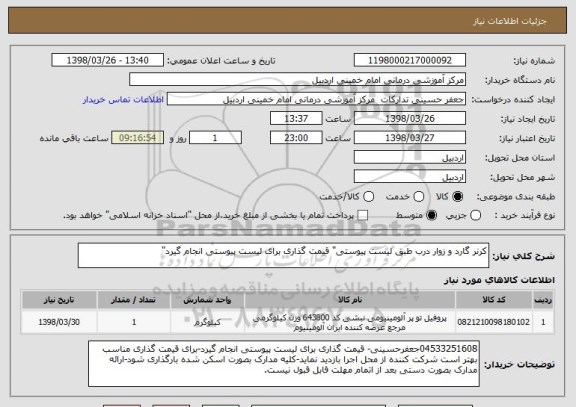 استعلام کرنر گارد و زوار درب طبق لیست پیوستی" قیمت گذاری برای لیست پیوستی انجام گیرد"