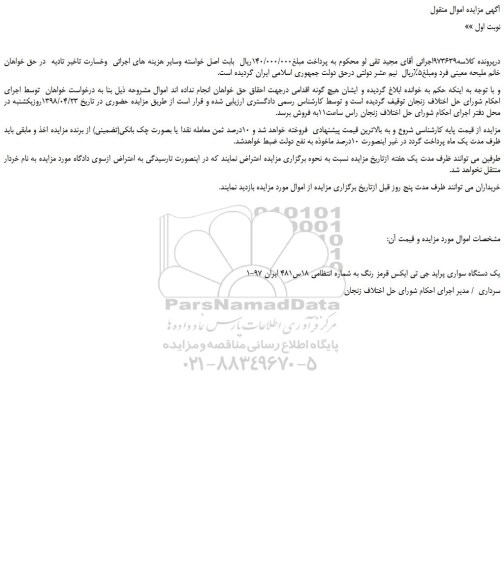 مزایده، مزایده فروش یک دستگاه سواری پراید جی تی ایکس