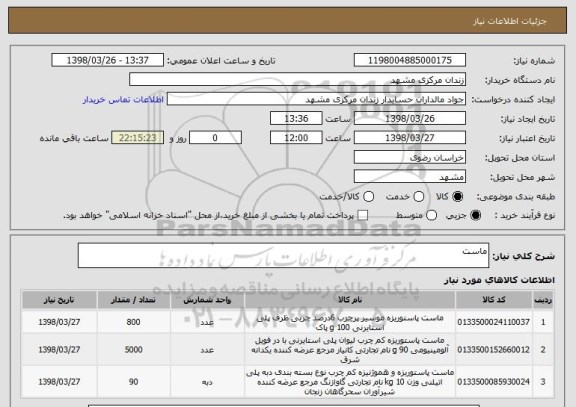 استعلام ماست 