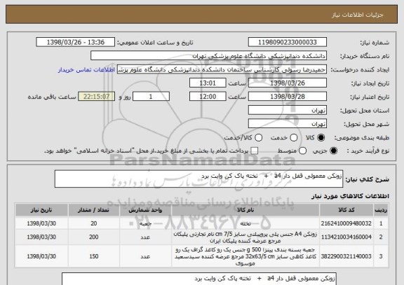 استعلام زونکن معمولی قفل دار a4   +   تخته پاک کن وایت برد