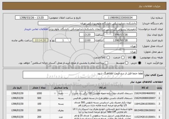 استعلام لطفا حتما قبل از درج قیمت هماهنگ شود