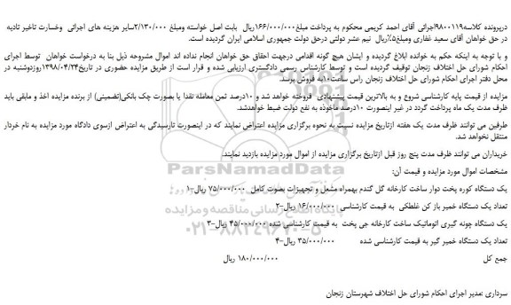 مزایده، مزایده فروش یک دستگاه کوره پخت دوار و...