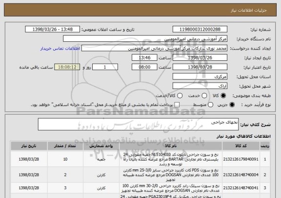 استعلام نخهای جراحی
