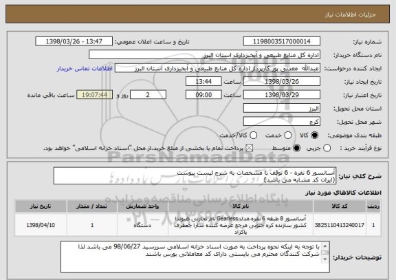استعلام آسانسور 6 نفره - 6 توقف با مشخصات به شرح لیست پیوست
(ایران کد مشابه می باشد)
