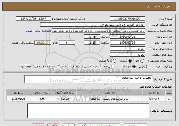 استعلام تعمیرات داخلی ساختمان 