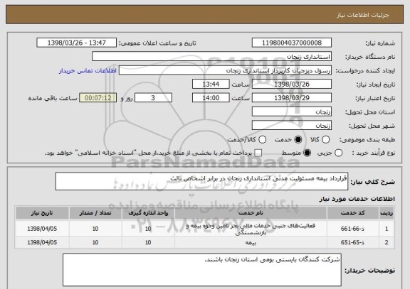 استعلام قرارداد بیمه مسئولیت مدنی استانداری زنجان در برابر اشخاص ثالث