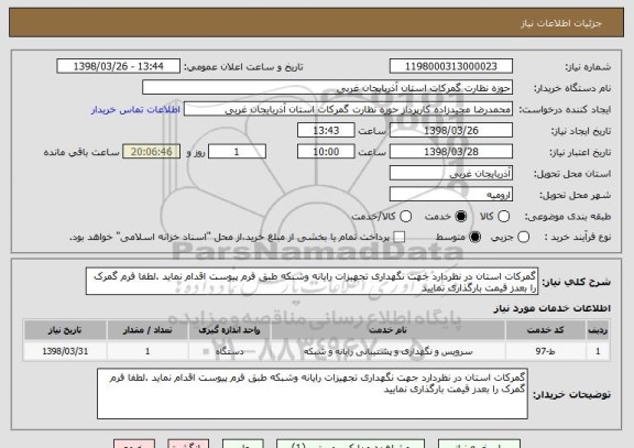 استعلام گمرکات استان در نظردارد جهت نگهداری تجهیزات رایانه وشبکه طبق فرم پیوست اقدام نماید .لطفا فرم گمرک را بعدز قیمت بارگذاری نمایید