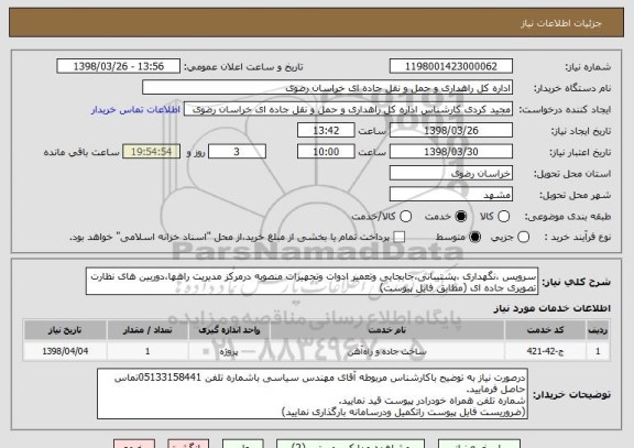 استعلام سرویس ،نگهداری ،پشتیبانی،جابجایی وتعمیر ادوات وتجهیزات منصوبه درمرکز مدیریت راهها،دوربین های نظارت تصویری جاده ای (مطابق فایل پیوست)