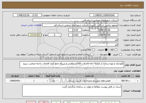 استعلام نگهداری و بهره برداری از تصفیه خانه فاضلاب 200مترمکعبی و شبکه جمع آوری فاضلاب ناحیه صنعتی سیرو