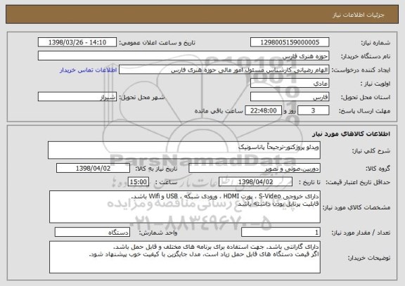 استعلام ویدئو پروژکتور-ترجیحاً پاناسونیک
