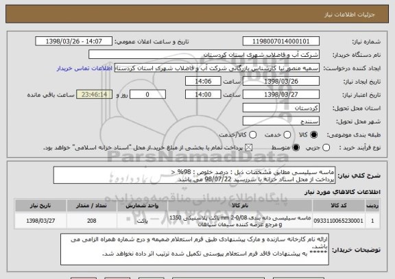 استعلام ماسه سیلیسی مطابق مشخصات ذیل : درصد خلوص : 98% <
پرداخت از محل اسناد خزانه با سررسید 98/07/22 می باشد
