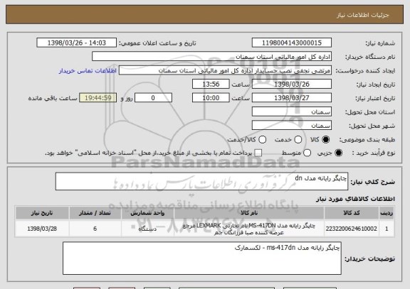 استعلام چاپگر رایانه مدل dn 