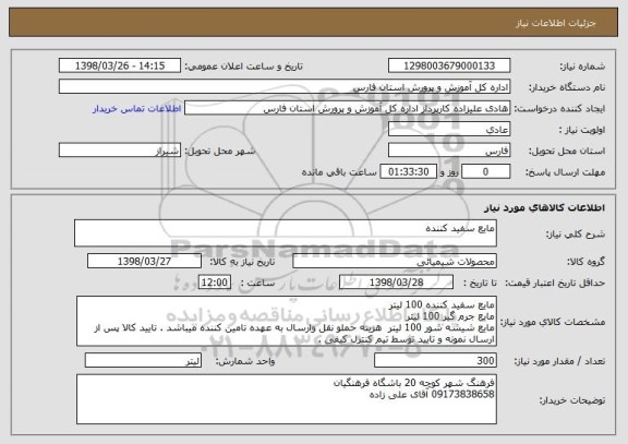 استعلام مایع سفید کننده 