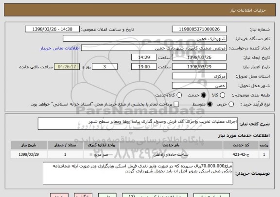 استعلام اجرای عملیات تخریب واجرای کف فرش وجدول گذاری پیاده روها ومعابر سطح شهر