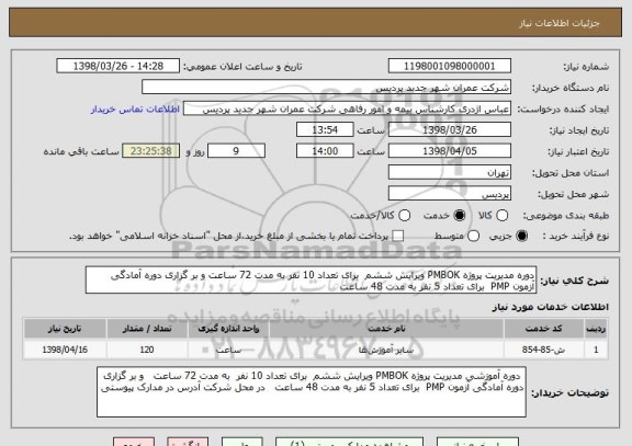 استعلام دوره مدیریت پروژه PMBOK ویرایش ششم  برای تعداد 10 نفر به مدت 72 ساعت و بر گزاری دوره آمادگی آزمون PMP  برای تعداد 5 نفر به مدت 48 ساعت