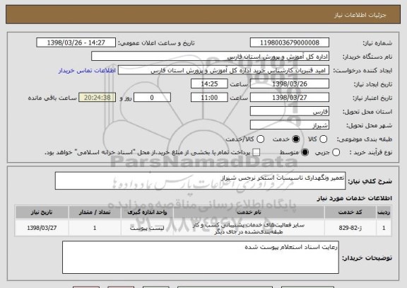 استعلام تعمیر ونگهداری تاسیسات استخر نرجس شیراز