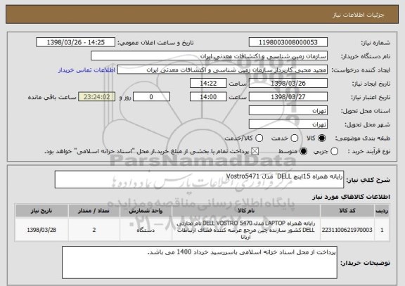 استعلام رایانه همراه 15اینچ DELL  مدل Vostro5471 