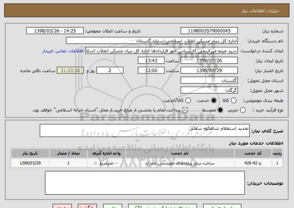 استعلام تجدید استعلام شاهکوه سفلی