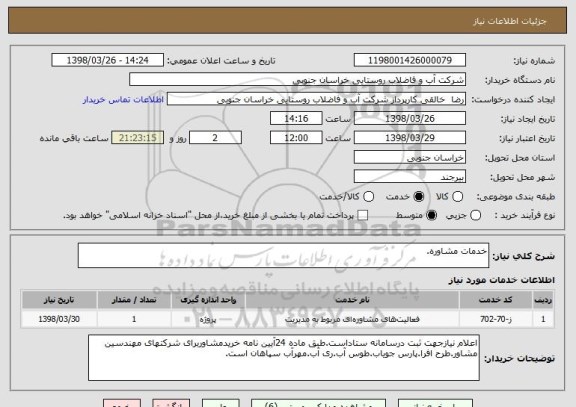 استعلام خدمات مشاوره.
