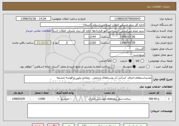 استعلام تجدیداستعلام اجرای  اساس در روستاهای ترجنلی ، چمانی پایین و قوشه چشمه