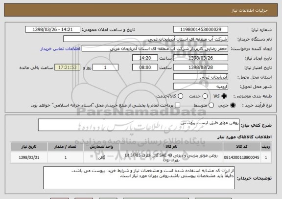 استعلام روغن موتور طبق لیست پیوستی