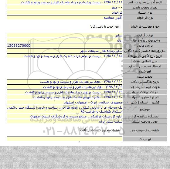 یک مرحله ای با ارزیابی کیفی : انجام طراحی، ساخت و خرید ۱دستگاه چیلر تراکمی اسکرال هواخنک به ظرفیت ۹۵