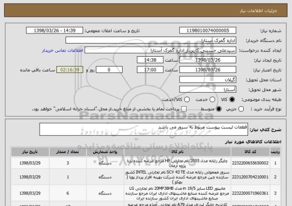 استعلام قطعات لیست پیوست مربوط به سرور می باشد